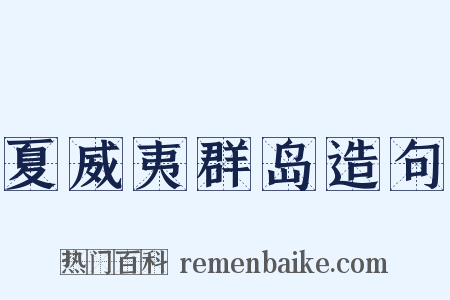 夏威夷群岛造句是什么意思的图片